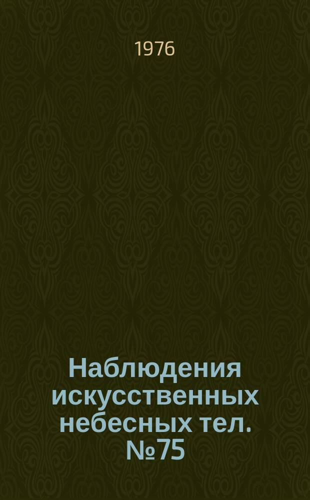 Наблюдения искусственных небесных тел. №75 : Геоцентрические координаты искусственных спутников Земли, вычисленные по визуальным наблюдениям