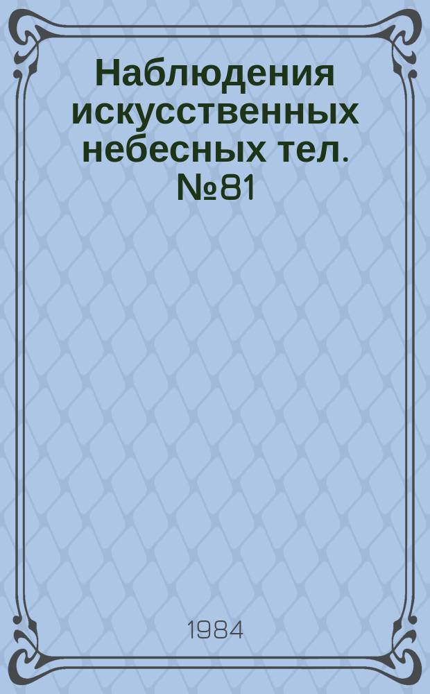 Наблюдения искусственных небесных тел. №81 : Проблемы физики верхней атмосферы и динамики искусственных спутников Земли