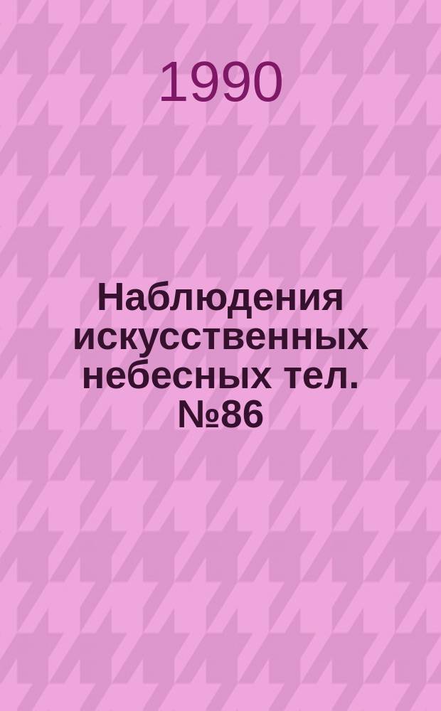 Наблюдения искусственных небесных тел. №86 : Проблемы физики верхней атмосферы и динамики искусственных спутников Земли