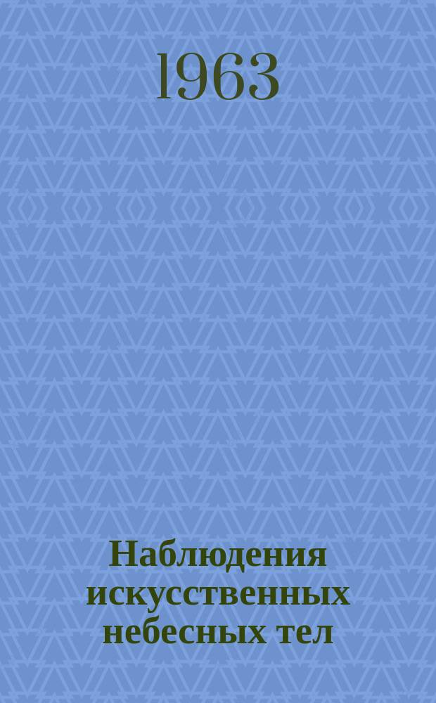 Наблюдения искусственных небесных тел : Публ. науч. результатов сотрудничества "Интеркосмос". №2 : 1963