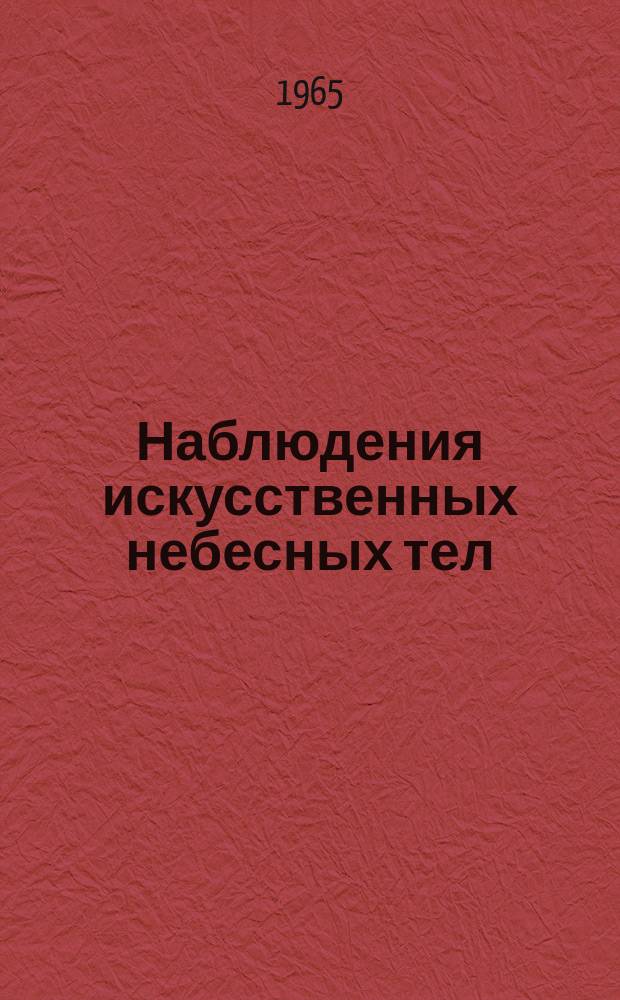 Наблюдения искусственных небесных тел : Публ. науч. результатов сотрудничества "Интеркосмос". №3 : 1964