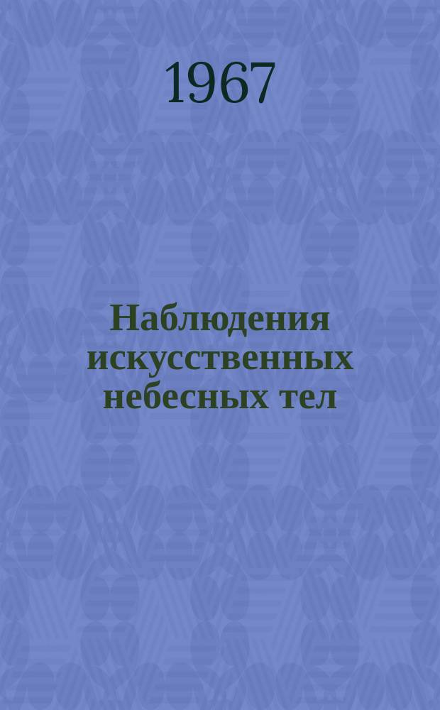 Наблюдения искусственных небесных тел : Публ. науч. результатов сотрудничества "Интеркосмос". №5 : 1966
