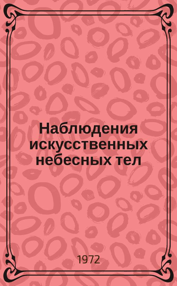 Наблюдения искусственных небесных тел : Публ. науч. результатов сотрудничества "Интеркосмос". №11 : 1971