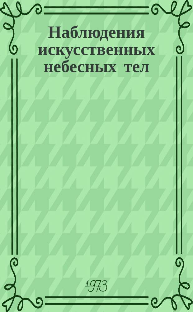 Наблюдения искусственных небесных тел : Публ. науч. результатов сотрудничества "Интеркосмос". №12 : 1972