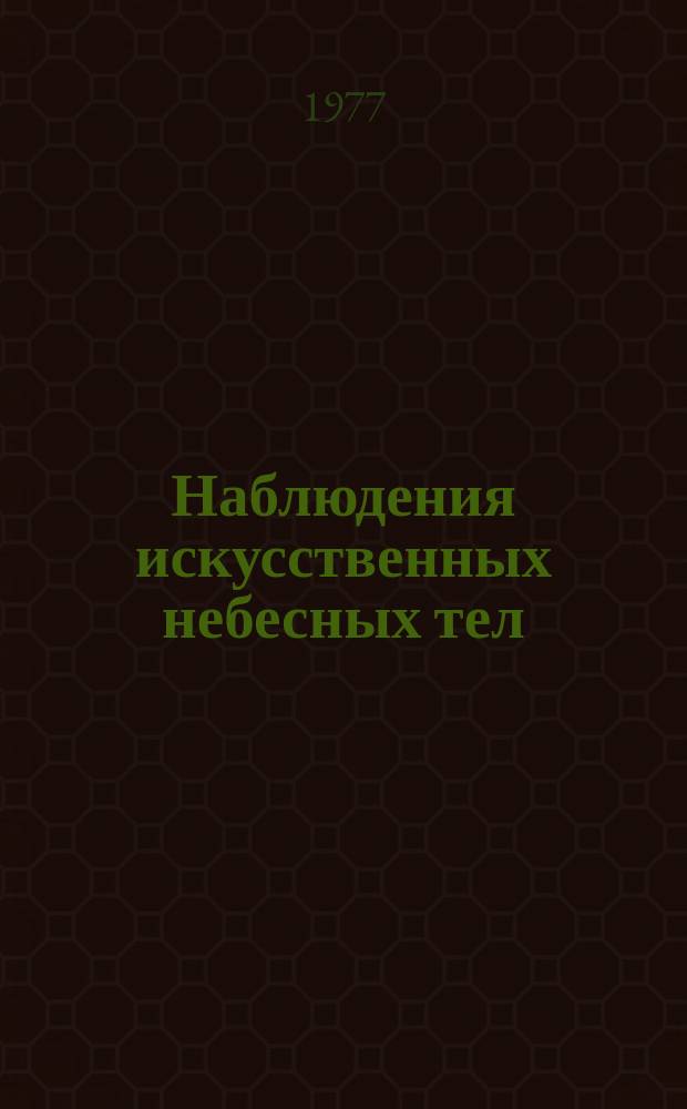 Наблюдения искусственных небесных тел : Публ. науч. результатов сотрудничества "Интеркосмос". №15, Ч.2 : Труды семинара "Новые методы спутниковой геодезии". Ленинград 24-30 нояб. 1975 г.