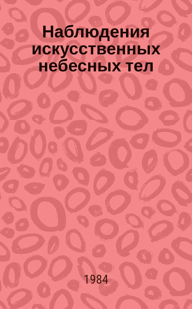 Наблюдения искусственных небесных тел : Публ. науч. результатов сотрудничества "Интеркосмос". №21 : Труды Международной конференции "Использование наблюдений ИСЗ для целей геодезии и геофизики", Суздаль, 13-17 сент. 1982 г.