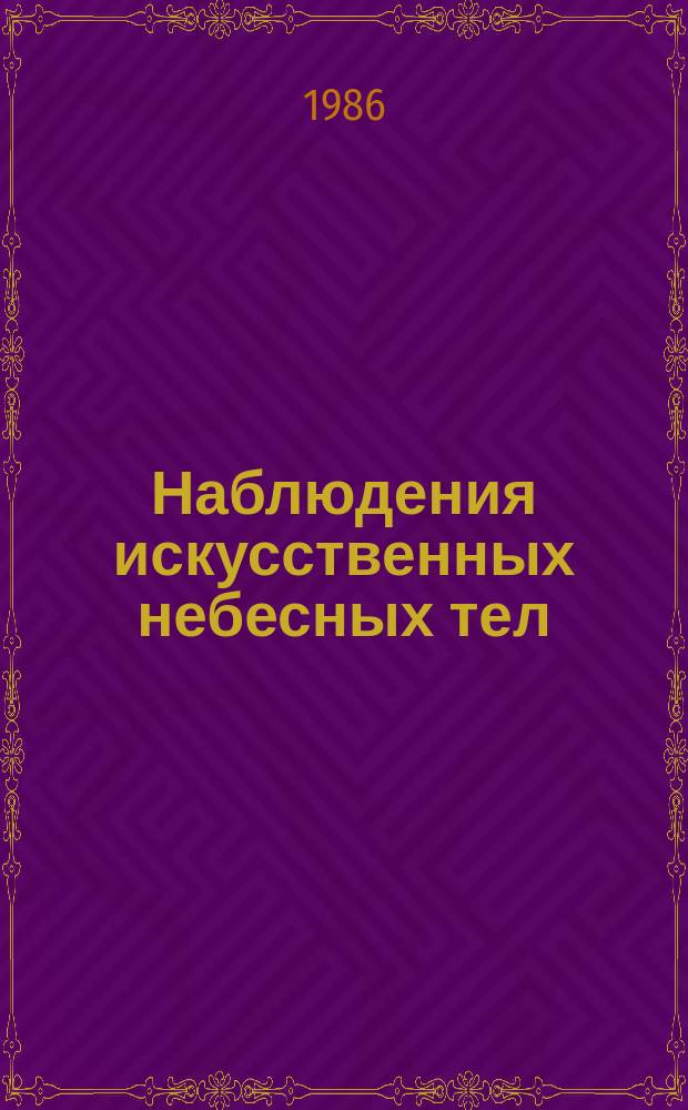 Наблюдения искусственных небесных тел : Публ. науч. результатов сотрудничества "Интеркосмос". №24 : Труды Международного семинара "Современные результаты исследования верхней атмосферы по наблюдениям ИСЗ", Симеиз, 5-11 октября 1985