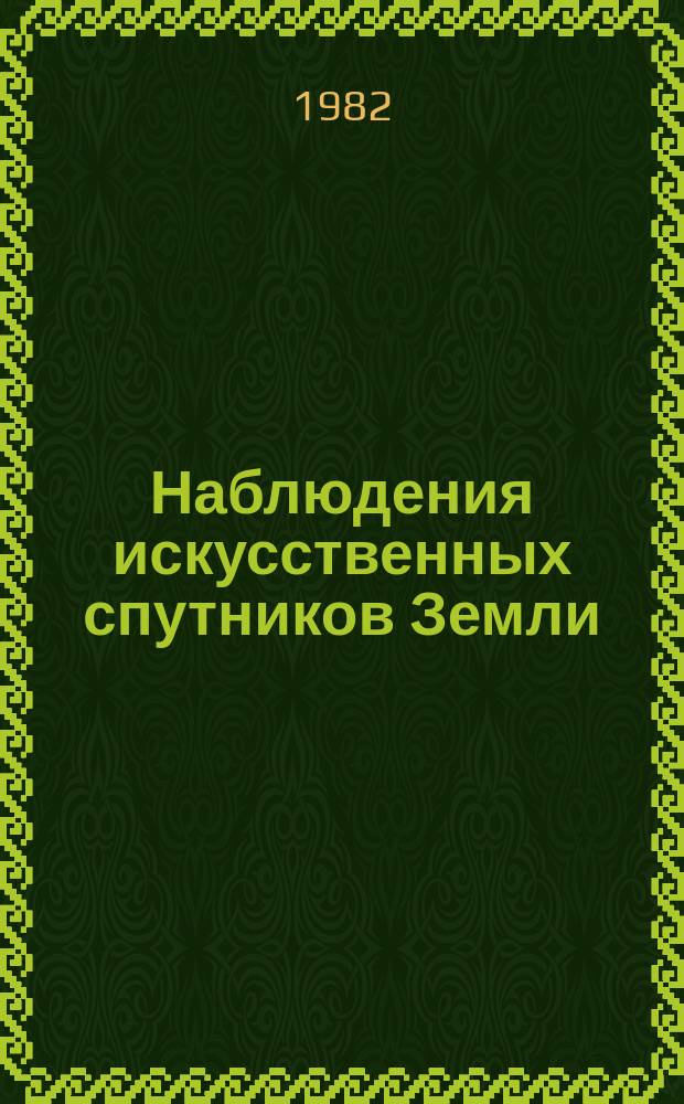 Наблюдения искусственных спутников Земли