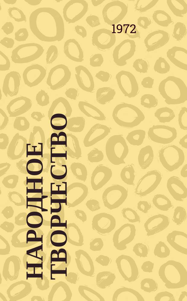 Народное творчество