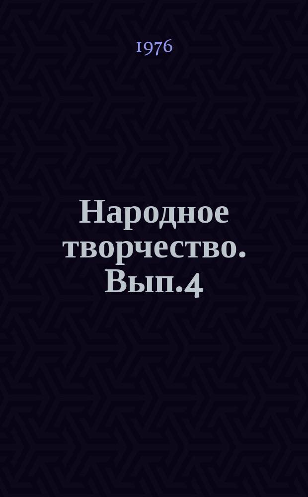Народное творчество. Вып.4 : Проблемы сельской художественной самодеятельности