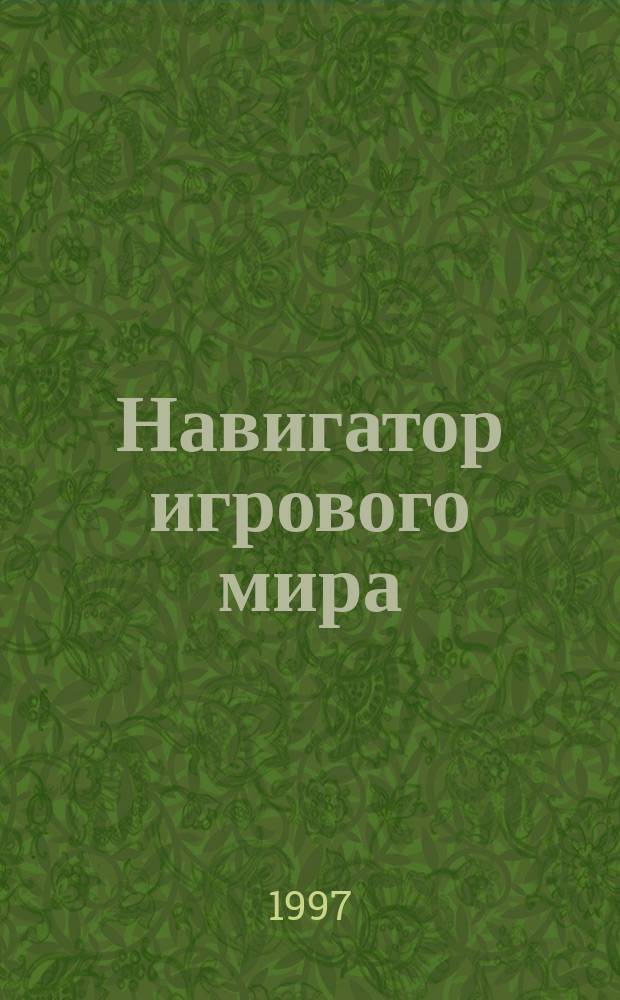 Навигатор игрового мира