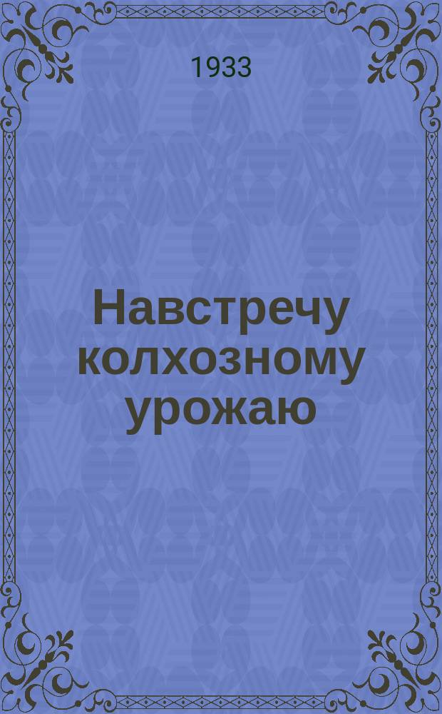 Навстречу колхозному урожаю : Официальный бюллетень Уралпромсовета