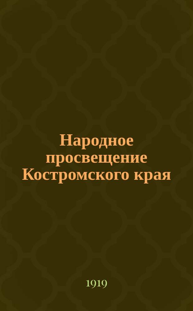 Народное просвещение Костромского края : Ежемес. соц. науч.-пед. журнал : Изд. Костромск. губотд. просвещения