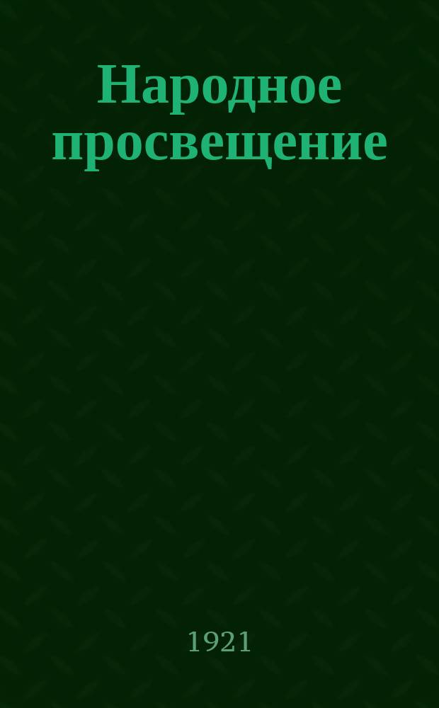 Народное просвещение : Ежемесячный обществ.-полит., науч.-пед. и лит. журн. : Орган Сарат. губотнароба
