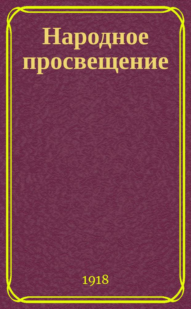 Народное просвещение : Вопросы политики и организации нар. просвещения : Ежемес. журн. Наркомпроса РСФСР