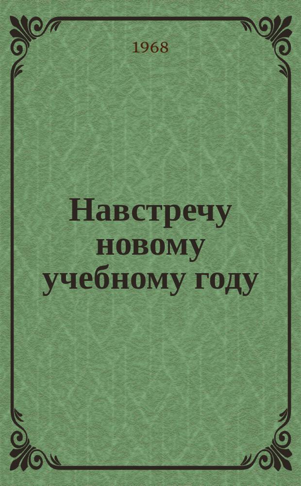 Навстречу новому учебному году : Книжная выставка Библиогр. новой пед. литературы и план выставки. [Вып.3] : 1968/1969