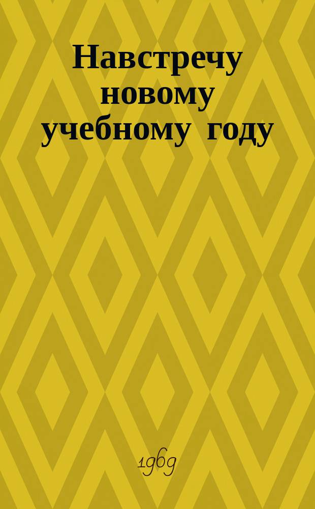 Навстречу новому учебному году : Книжная выставка Библиогр. новой пед. литературы и план выставки. [Вып.4] : 1969/1970
