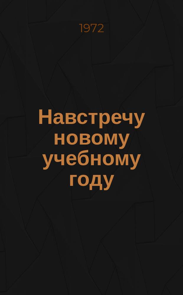 Навстречу новому учебному году : Книжная выставка Библиогр. новой пед. литературы и план выставки. Вып.7 : 1972/1973