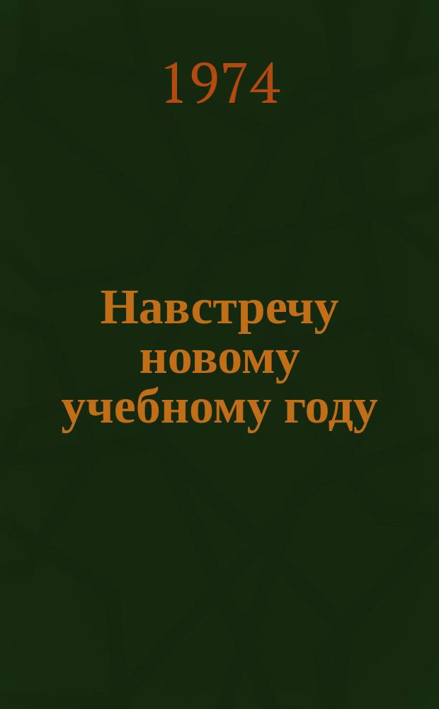 Навстречу новому учебному году : Книжная выставка Библиогр. новой пед. литературы и план выставки. Вып.9 : 1974/1975