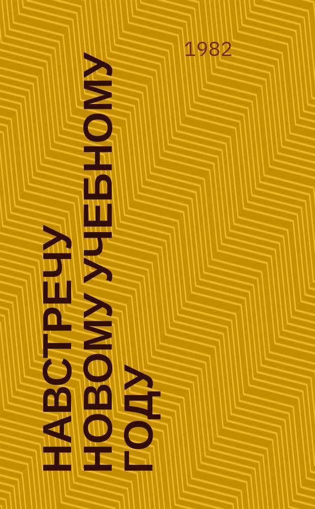Навстречу новому учебному году : Книжная выставка Библиогр. новой пед. литературы и план выставки. Вып.17 : Навстречу 60-летию образования СССР