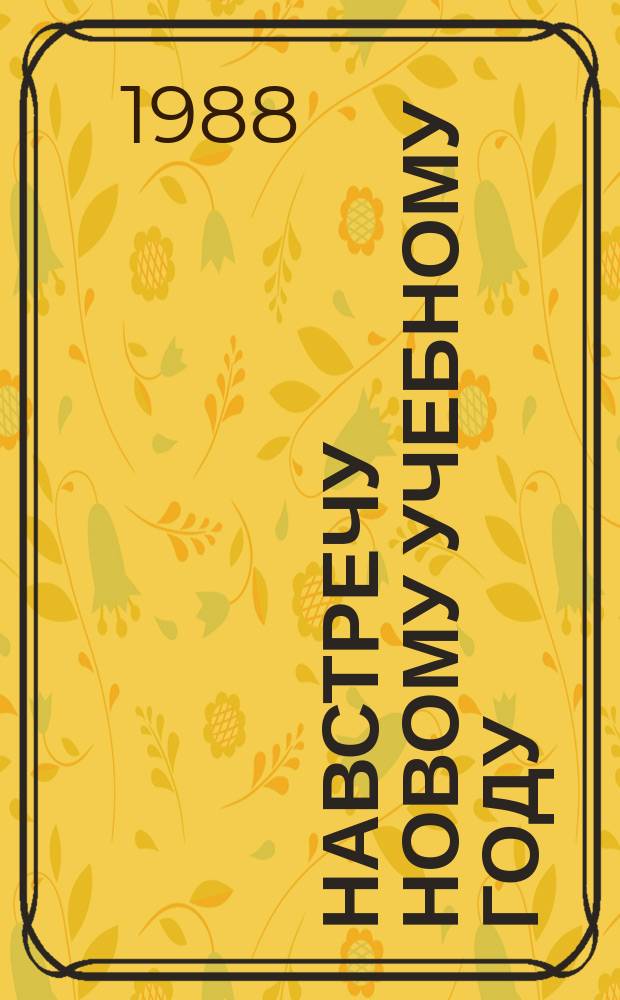 Навстречу новому учебному году : Книжная выставка Библиогр. новой пед. литературы и план выставки. Вып.23 : 1988/1989