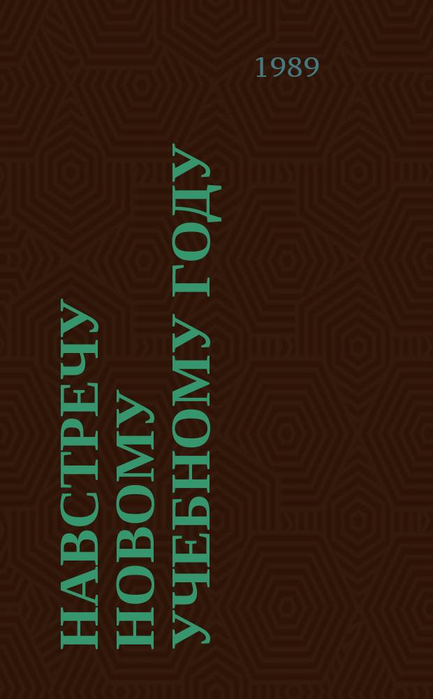 Навстречу новому учебному году : Книжная выставка Библиогр. новой пед. литературы и план выставки. Вып.24 : 1989/1990