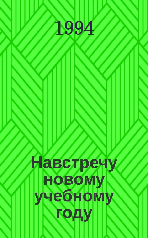 Навстречу новому учебному году : Книжная выставка Библиогр. новой пед. литературы и план выставки. Вып.29 : 1994/1995