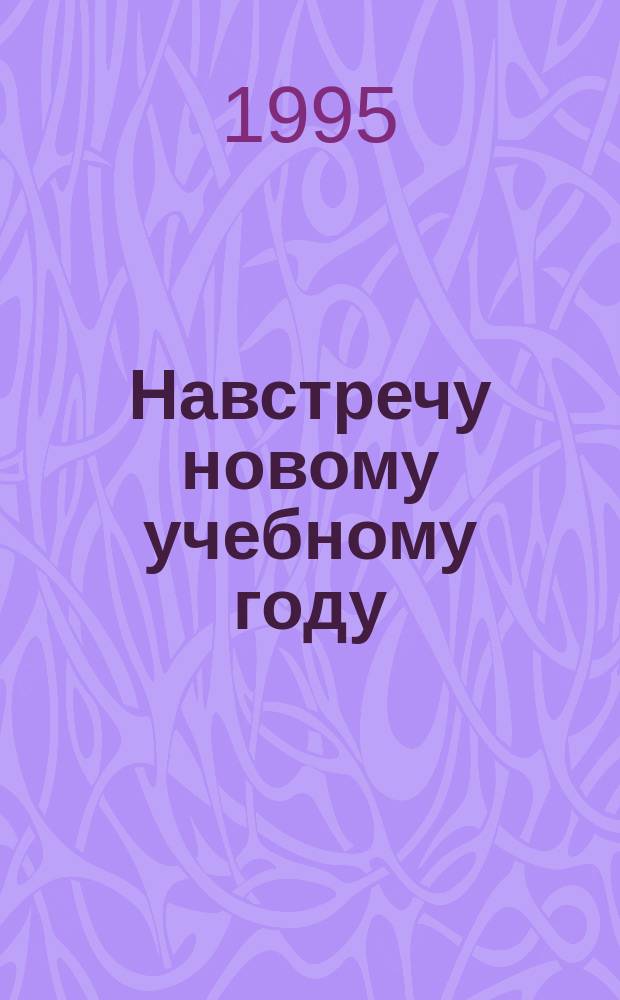 Навстречу новому учебному году : Книжная выставка Библиогр. новой пед. литературы и план выставки. Вып.30 : 1995/1996