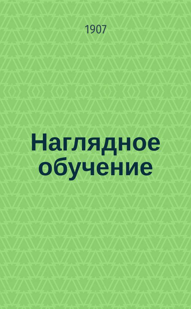 Наглядное обучение : Пед. журн