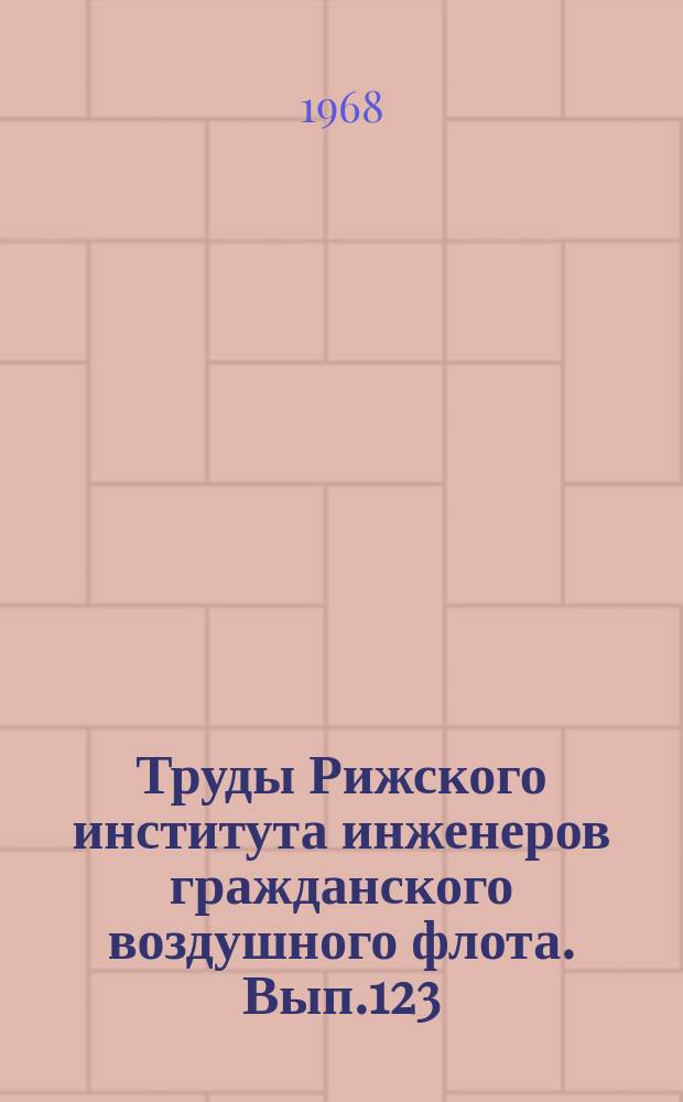 Труды Рижского института инженеров гражданского воздушного флота. Вып.123