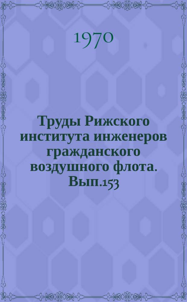 Труды Рижского института инженеров гражданского воздушного флота. Вып.153