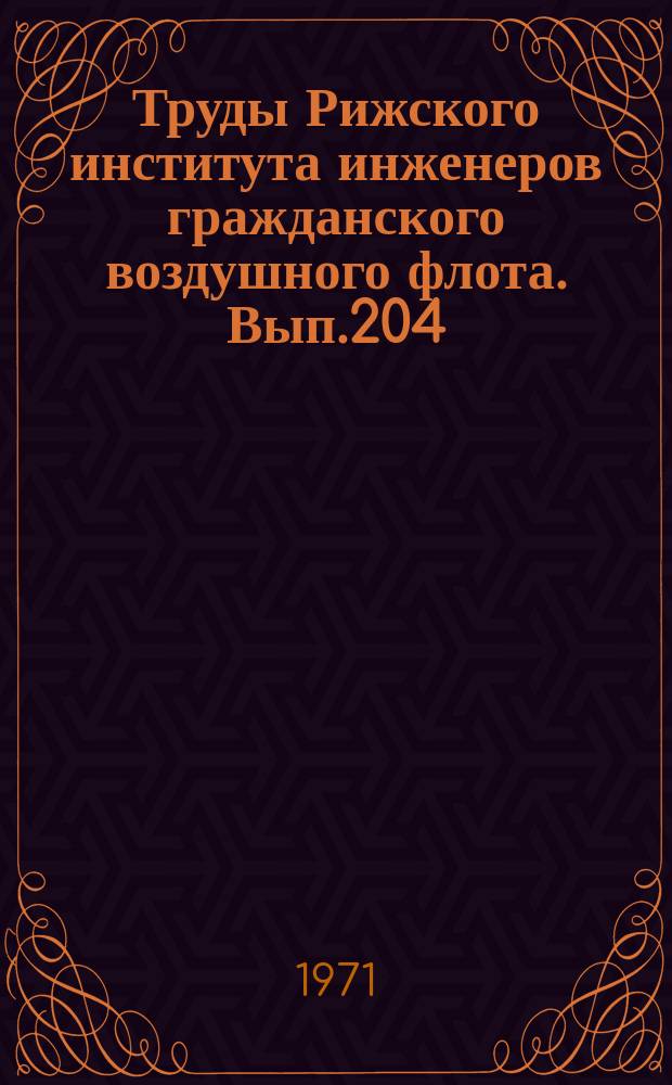 Труды Рижского института инженеров гражданского воздушного флота. Вып.204