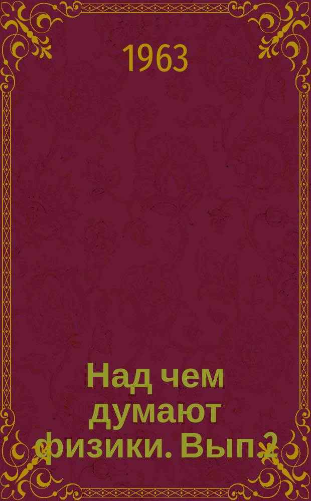 Над чем думают физики. Вып.2 : Элементарные частицы