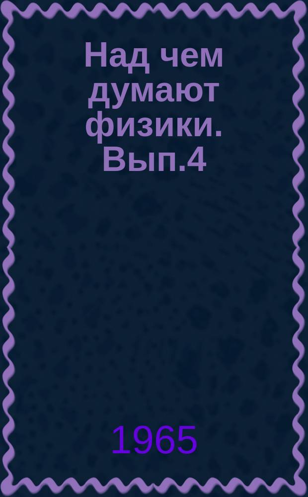 Над чем думают физики. Вып.4 : Физика атомного ядра