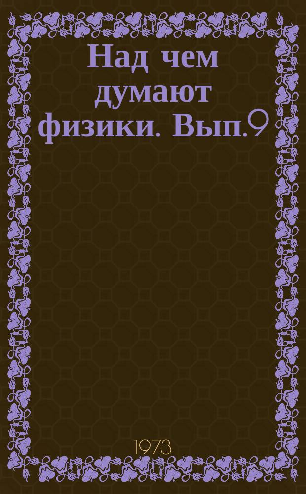 Над чем думают физики. Вып.9 : Элементарные частицы