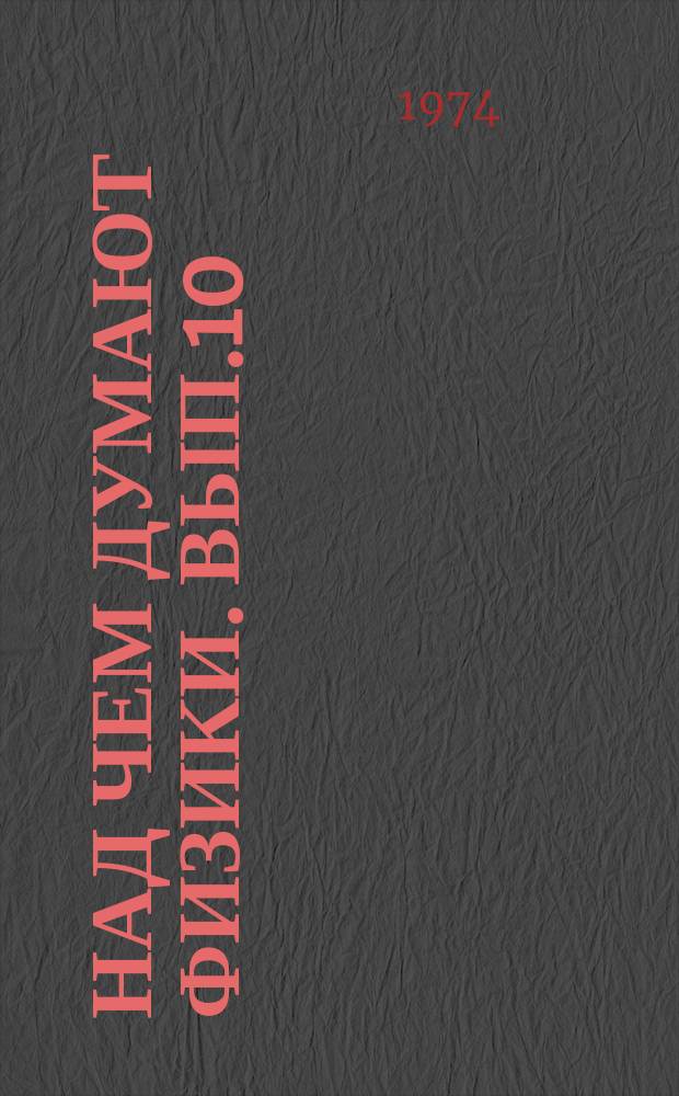 Над чем думают физики. Вып.10 : Физика атомного ядра и плазмы