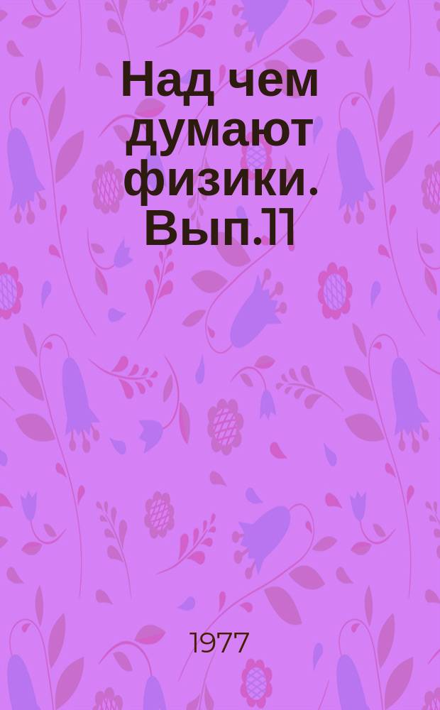 Над чем думают физики. Вып.11 : Лазеры