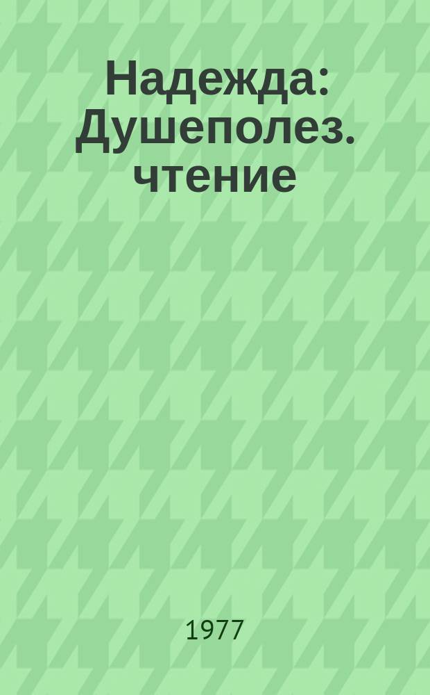 Надежда : Душеполез. чтение