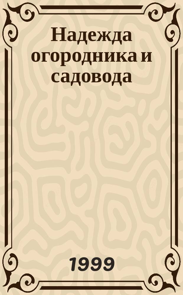 Надежда огородника и садовода : Журн. для Северо-Запада России