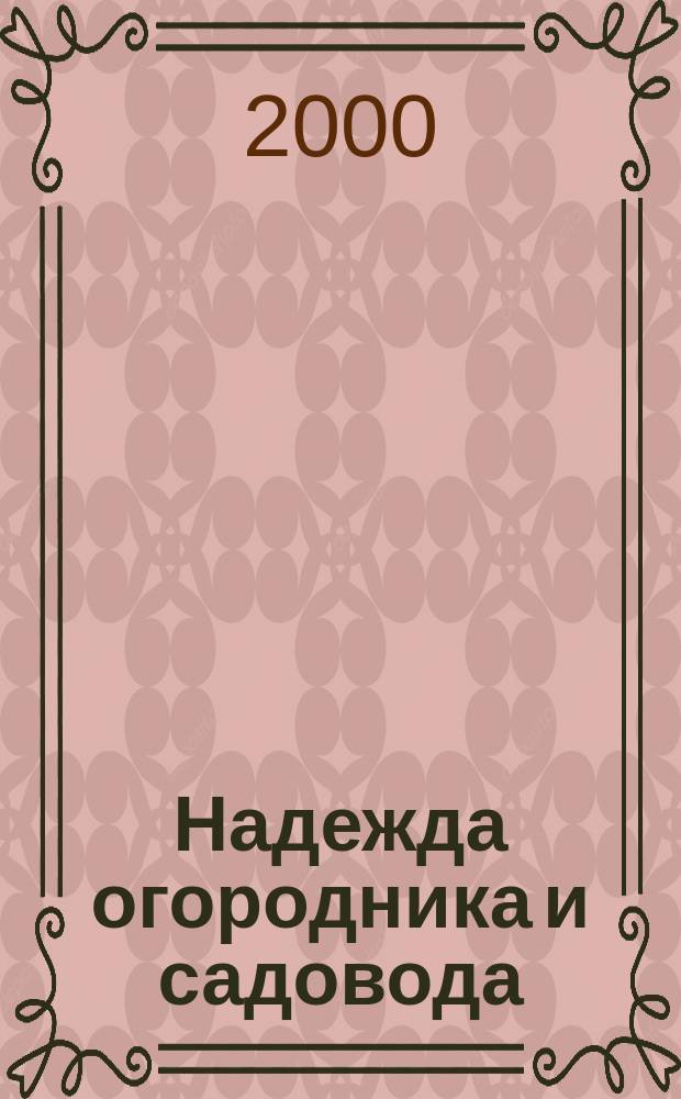 Надежда огородника и садовода : Журн. для Северо-Запада России. 2000, №3(19)