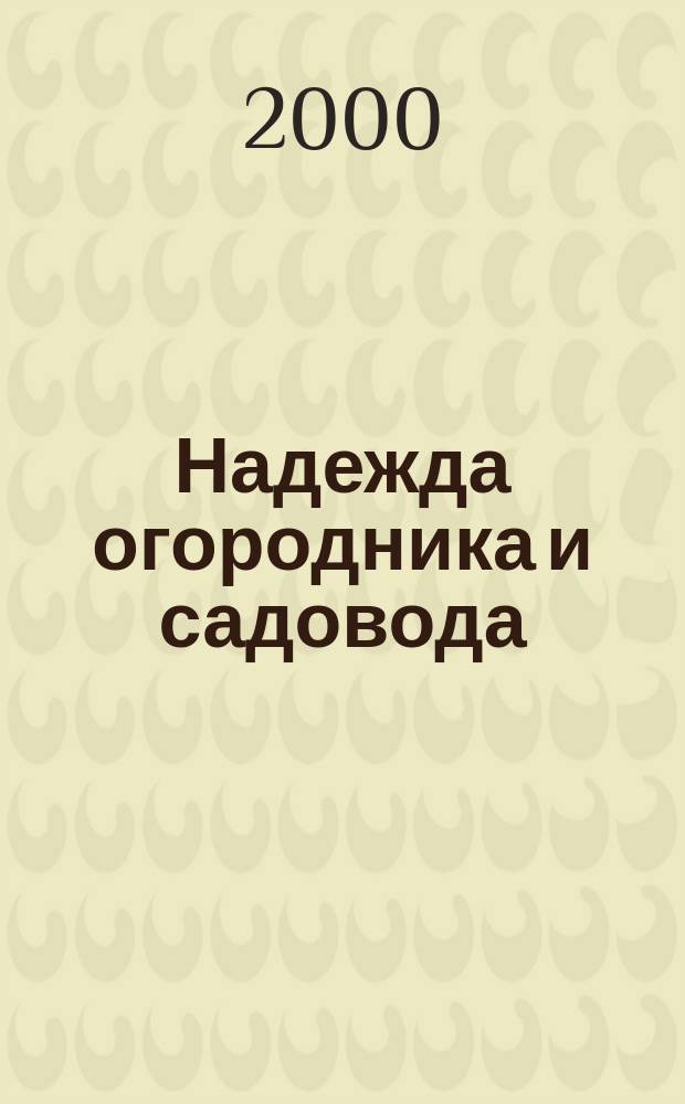 Надежда огородника и садовода : Журн. для Северо-Запада России. 2000, №5(21)
