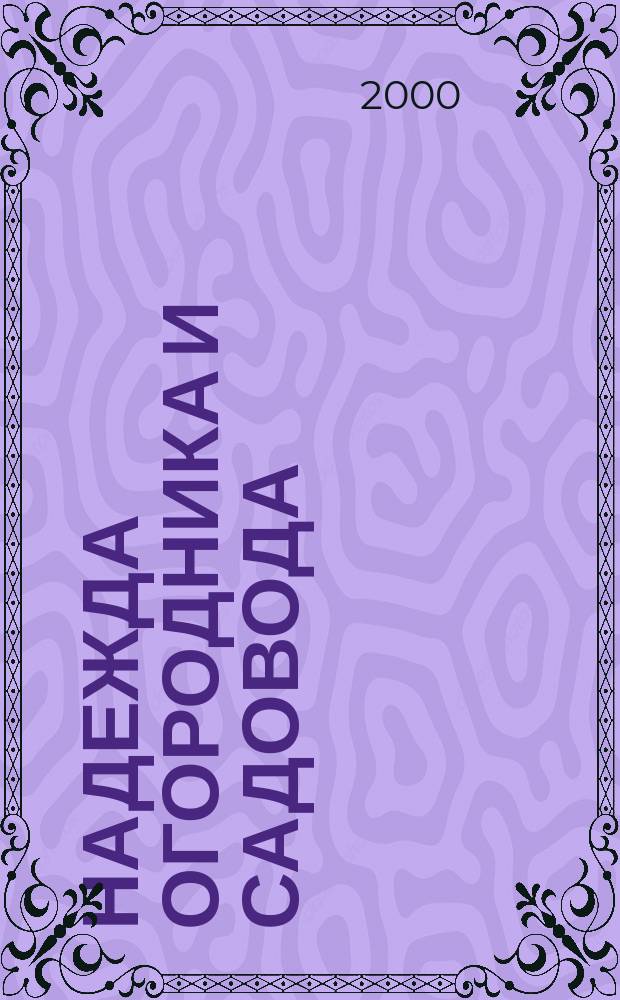 Надежда огородника и садовода : Журн. для Северо-Запада России. 2000, №13(29)
