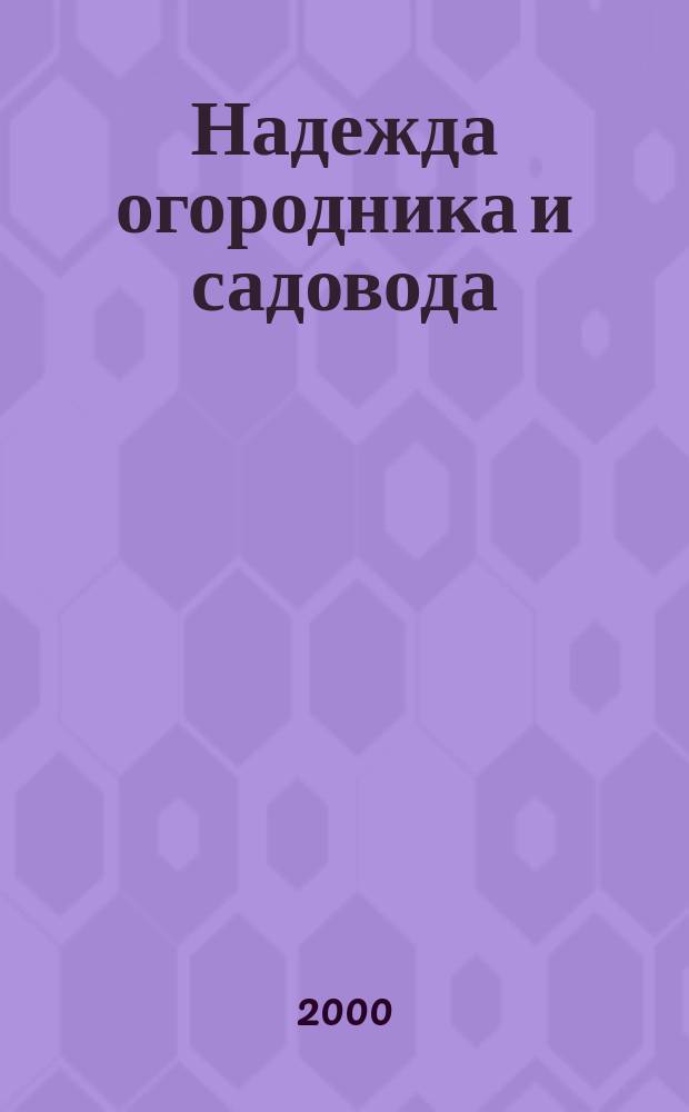 Надежда огородника и садовода : Журн. для Северо-Запада России. 2000, №17(33)