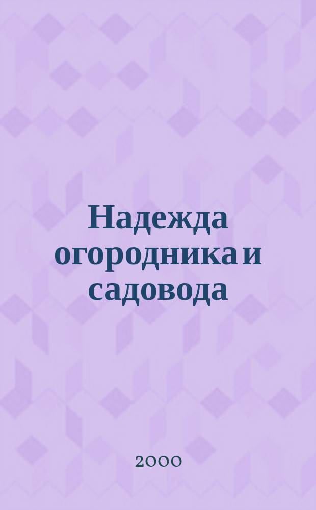 Надежда огородника и садовода : Журн. для Северо-Запада России. 2000, №19(35)