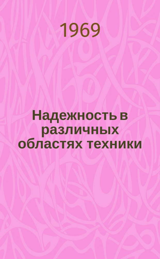 Надежность в различных областях техники : Информ. бюллетень