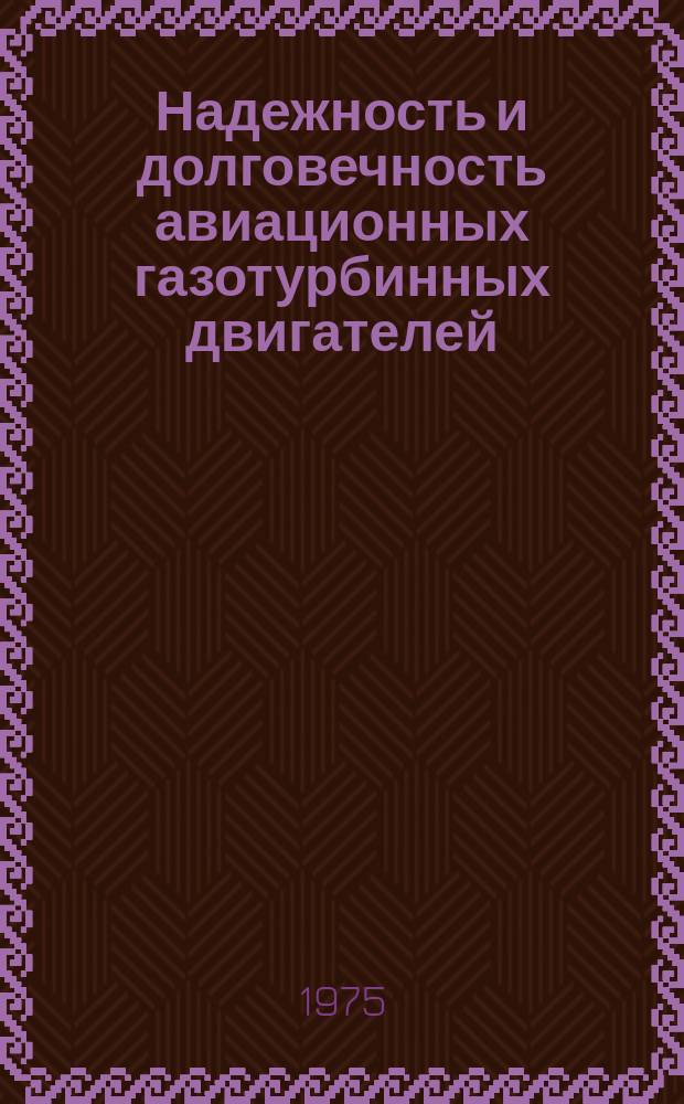Надежность и долговечность авиационных газотурбинных двигателей : Межвуз. сборник науч. трудов