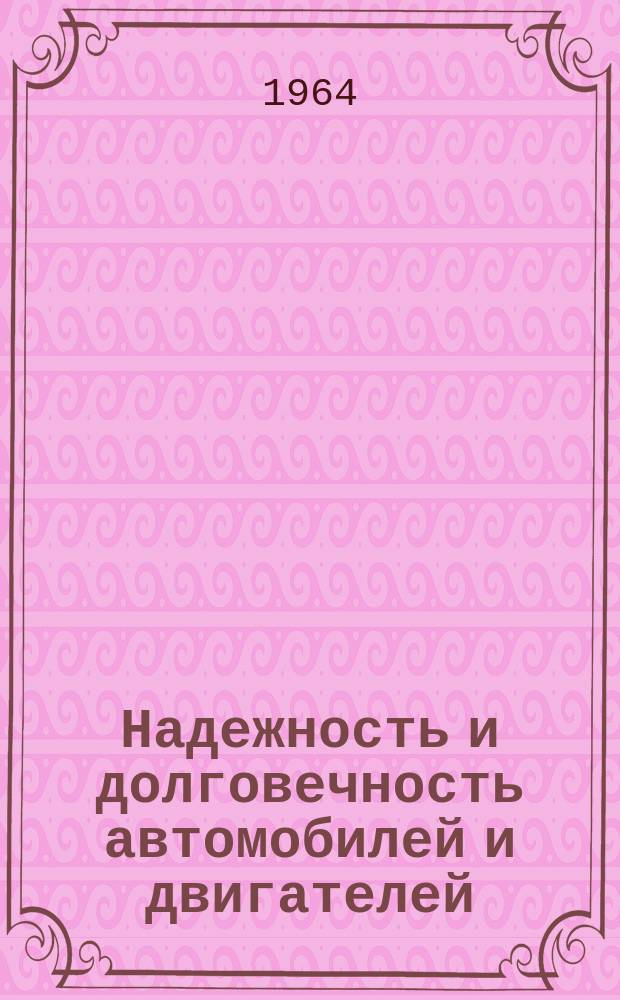 Надежность и долговечность автомобилей и двигателей : Библиогр. указ. : Сост. по материалам отеч. и иностр. лит