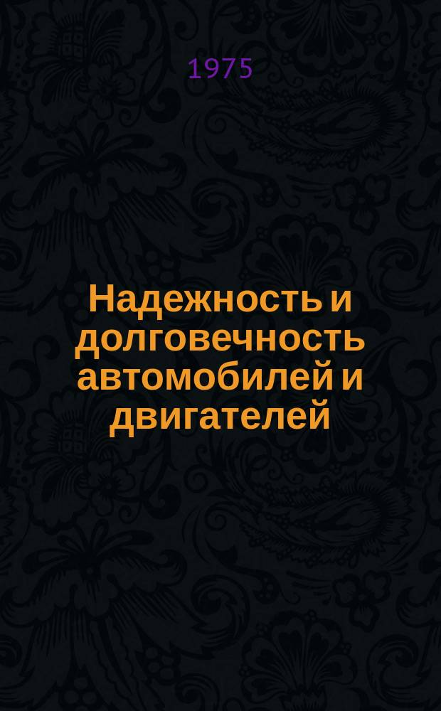 Надежность и долговечность автомобилей и двигателей : Библиогр. указ. Сост. по материалам отеч. и иностр. лит. Вып.5 : за 1972 - 1975 гг.