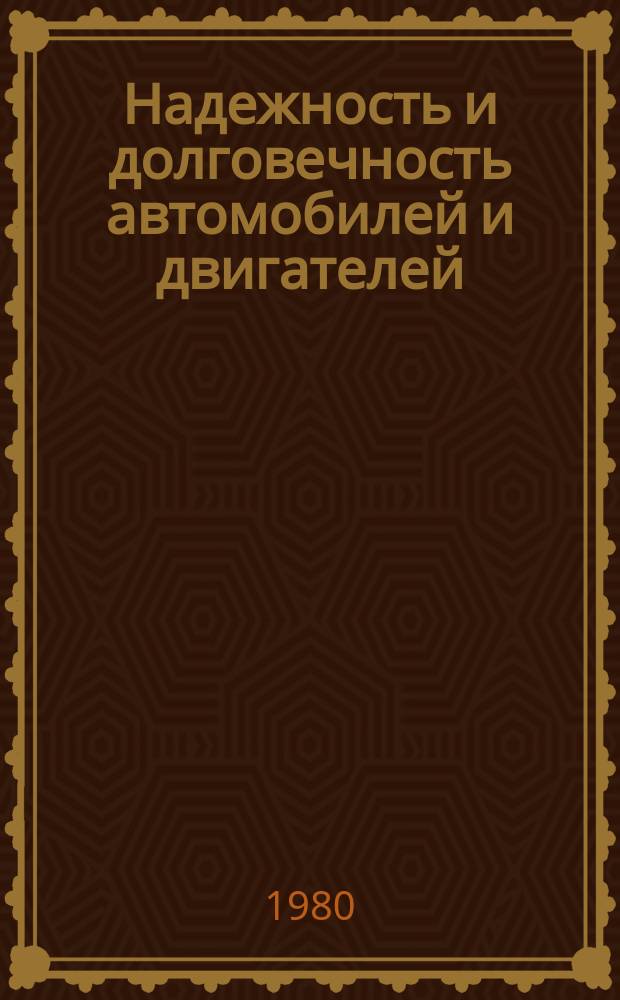 Надежность и долговечность автомобилей и двигателей : Библиогр. указ. Сост. по материалам отеч. и иностр. лит. Вып.6 : за 1976 - 1979 гг.