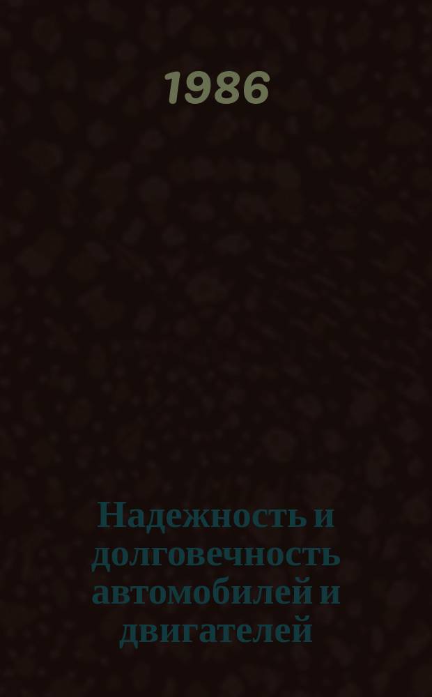 Надежность и долговечность автомобилей и двигателей : Библиогр. указ. Сост. по материалам отеч. и иностр. лит. Вып.7 : за 1982 - 1986 гг.